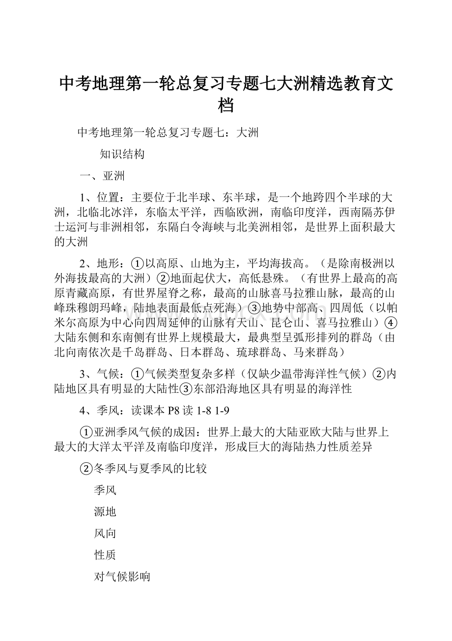 中考地理第一轮总复习专题七大洲精选教育文档.docx