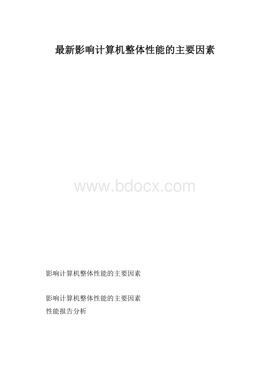 最新影响计算机整体性能的主要因素.docx