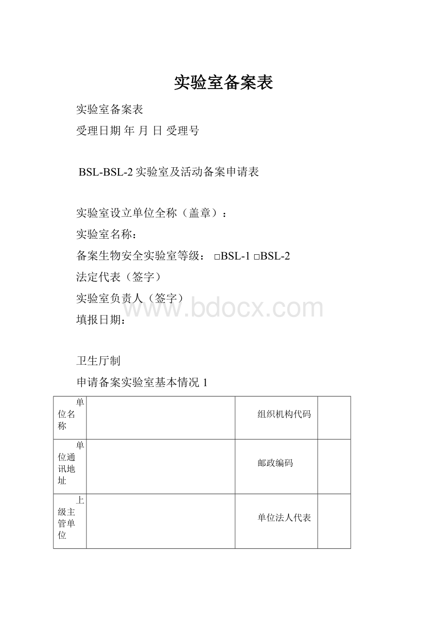 实验室备案表.docx