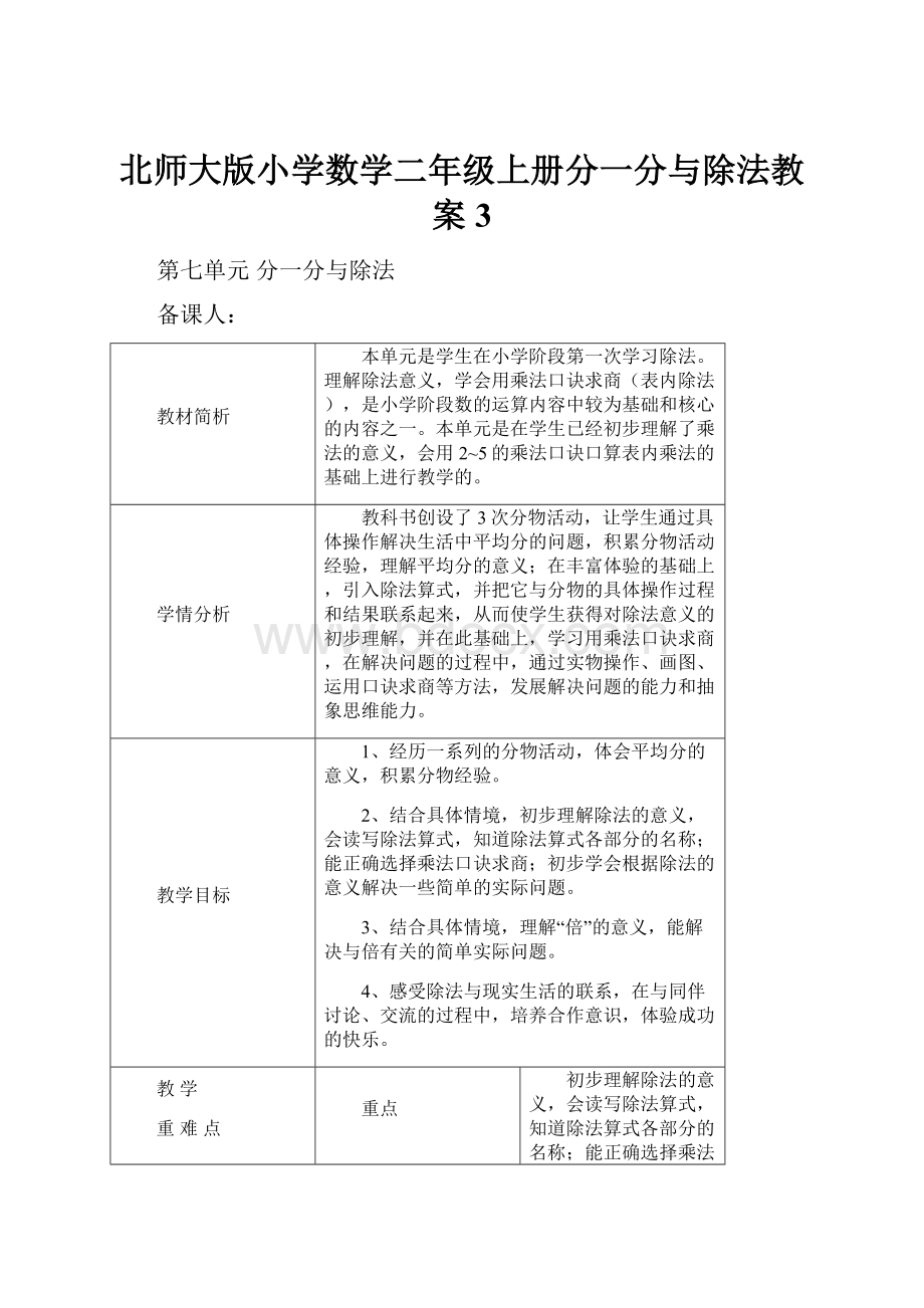 北师大版小学数学二年级上册分一分与除法教案 3.docx_第1页