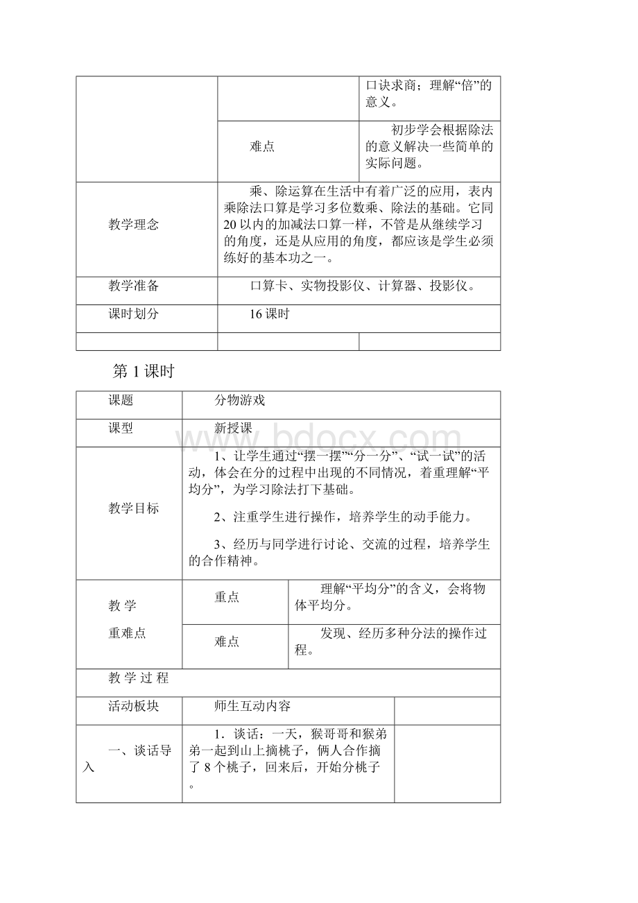 北师大版小学数学二年级上册分一分与除法教案 3.docx_第2页