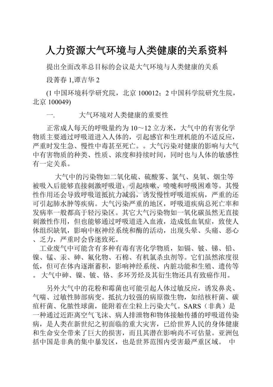 人力资源大气环境与人类健康的关系资料.docx