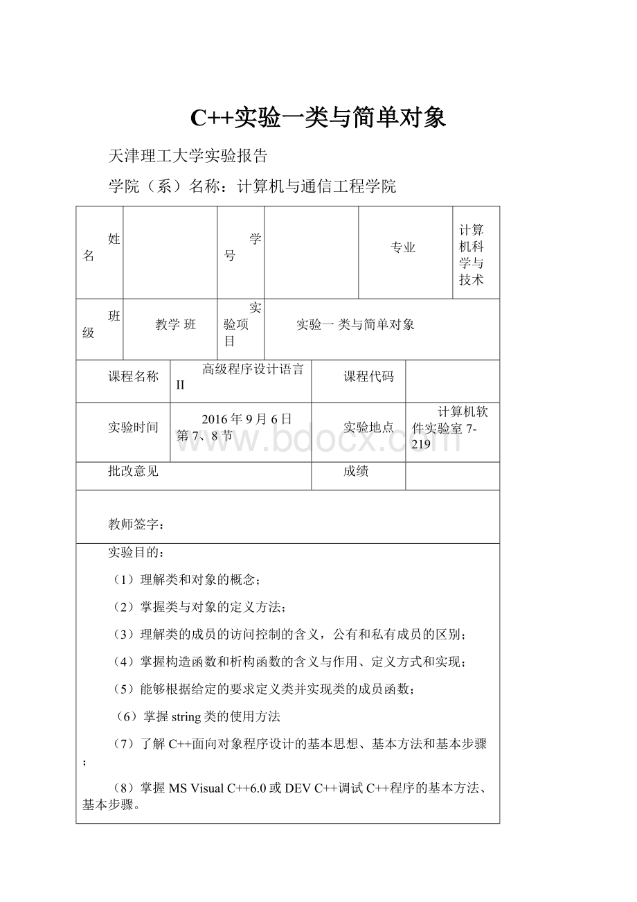 C++实验一类与简单对象.docx_第1页