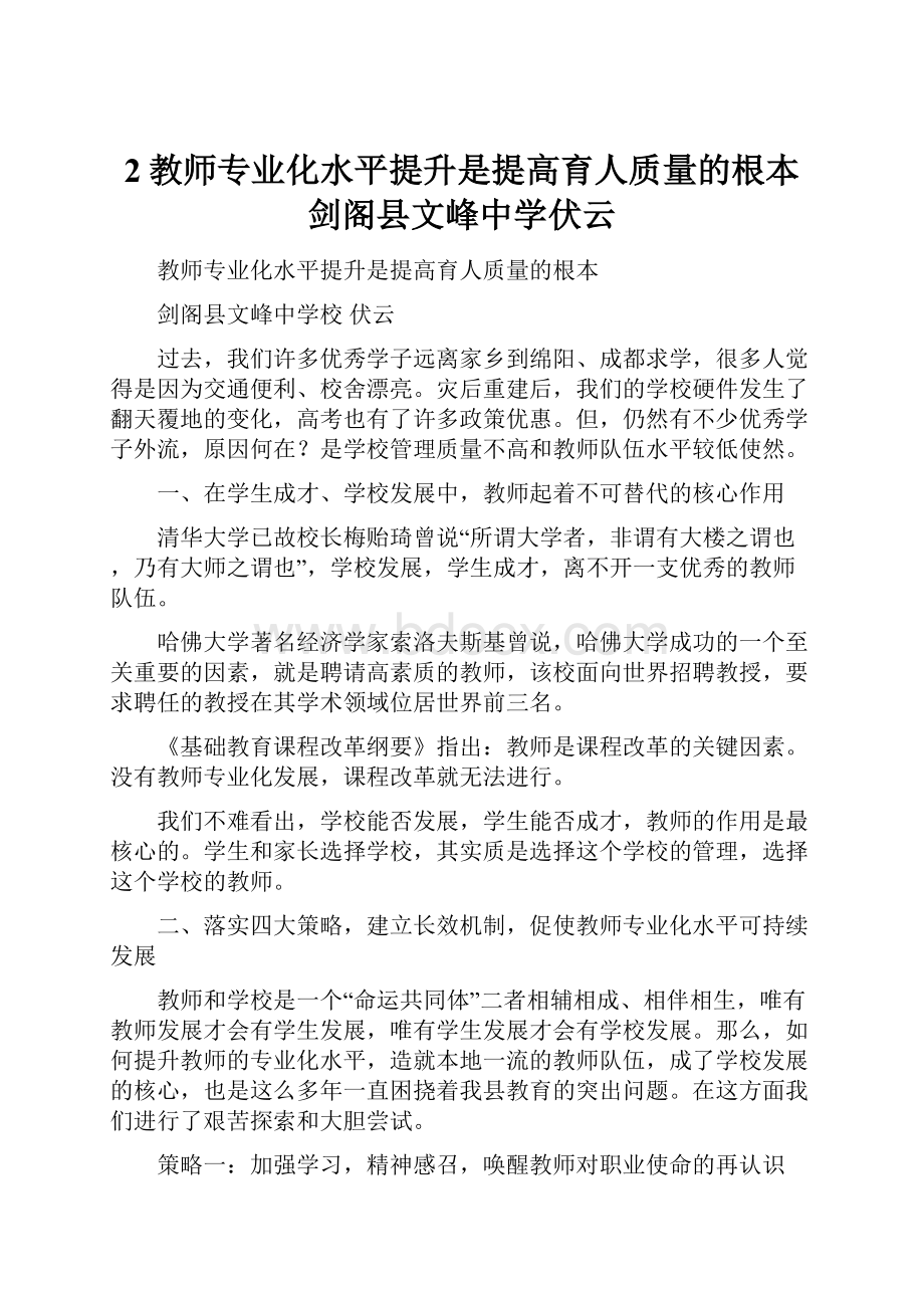 2教师专业化水平提升是提高育人质量的根本剑阁县文峰中学伏云.docx_第1页