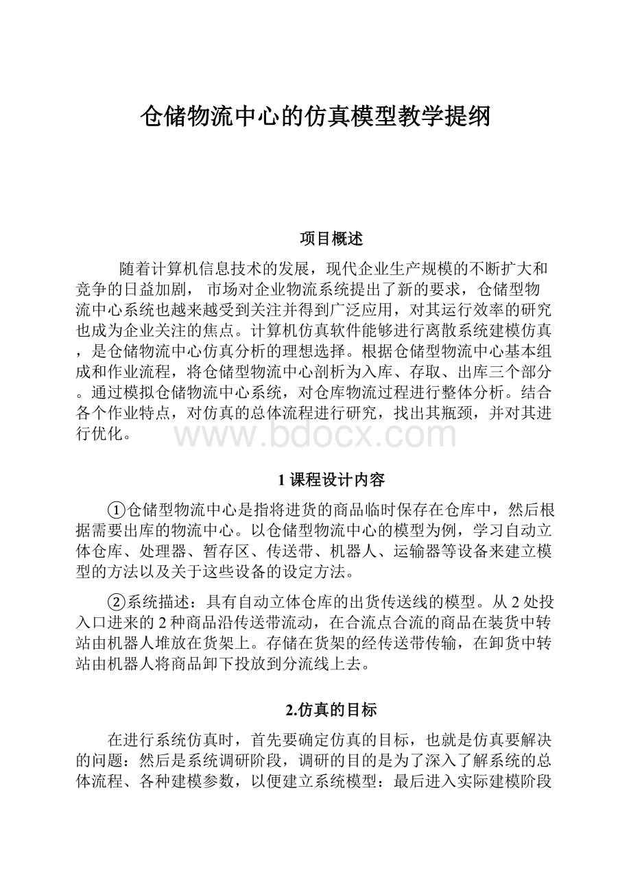 仓储物流中心的仿真模型教学提纲.docx