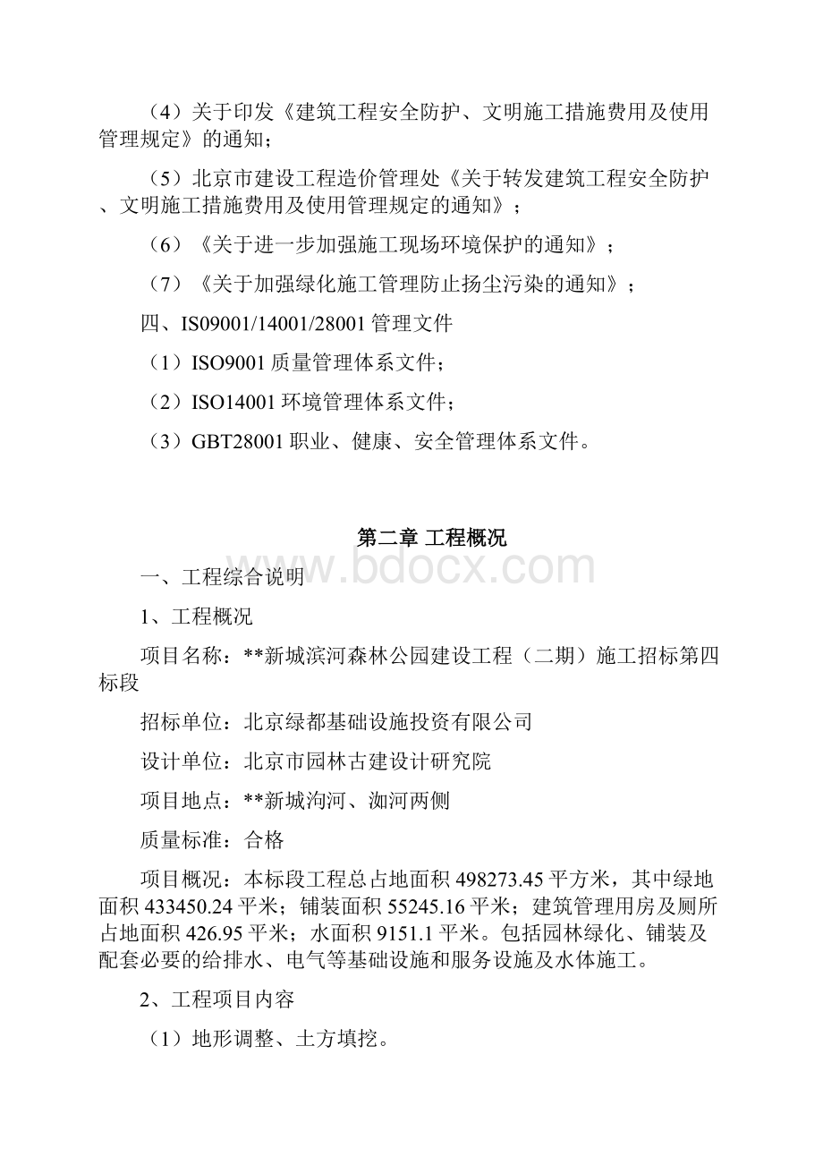 某大型湿地公园施工组织设计投标用.docx_第3页