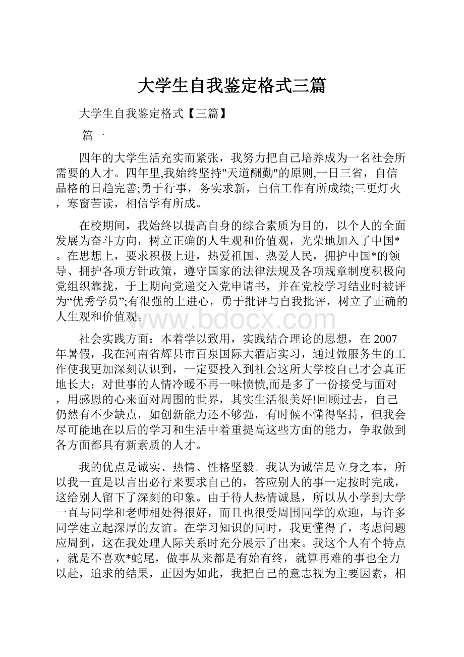 大学生自我鉴定格式三篇.docx_第1页