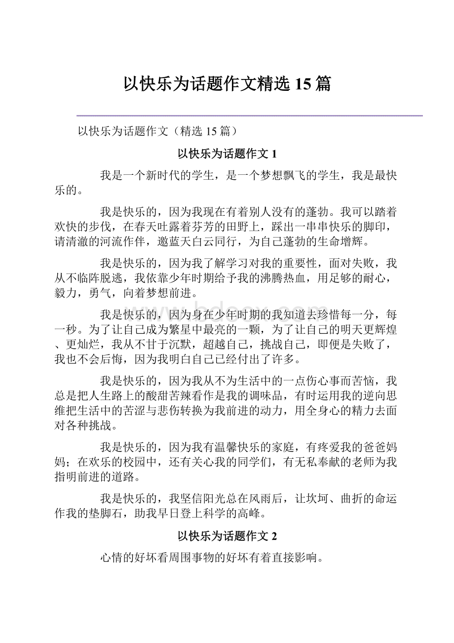 以快乐为话题作文精选15篇.docx