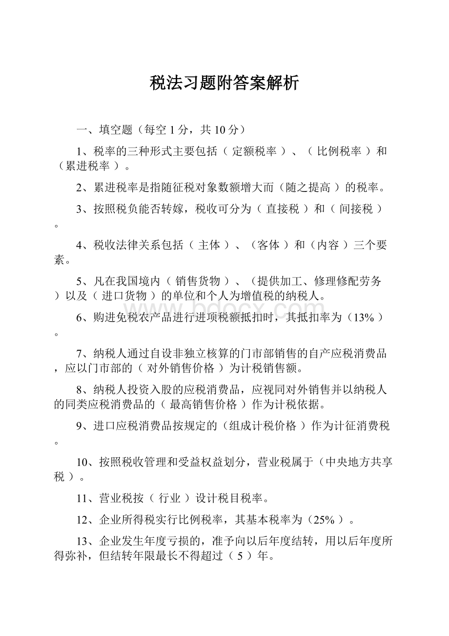 税法习题附答案解析.docx_第1页