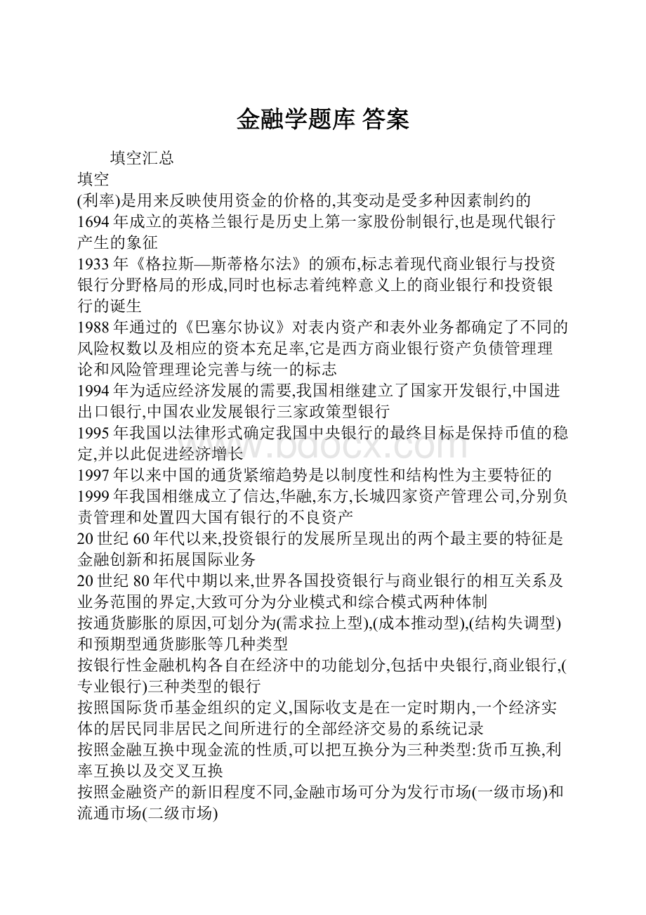 金融学题库 答案.docx