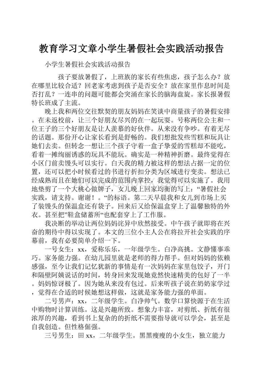 教育学习文章小学生暑假社会实践活动报告.docx