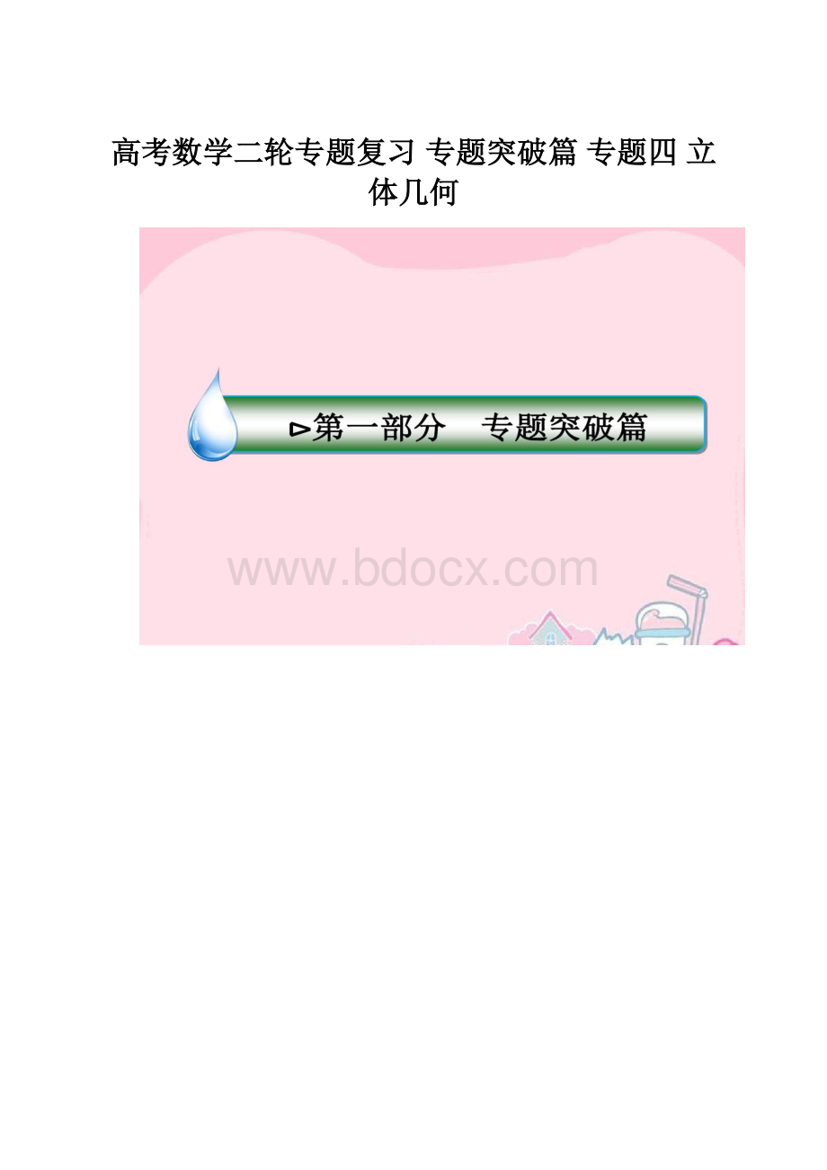 高考数学二轮专题复习 专题突破篇 专题四 立体几何.docx