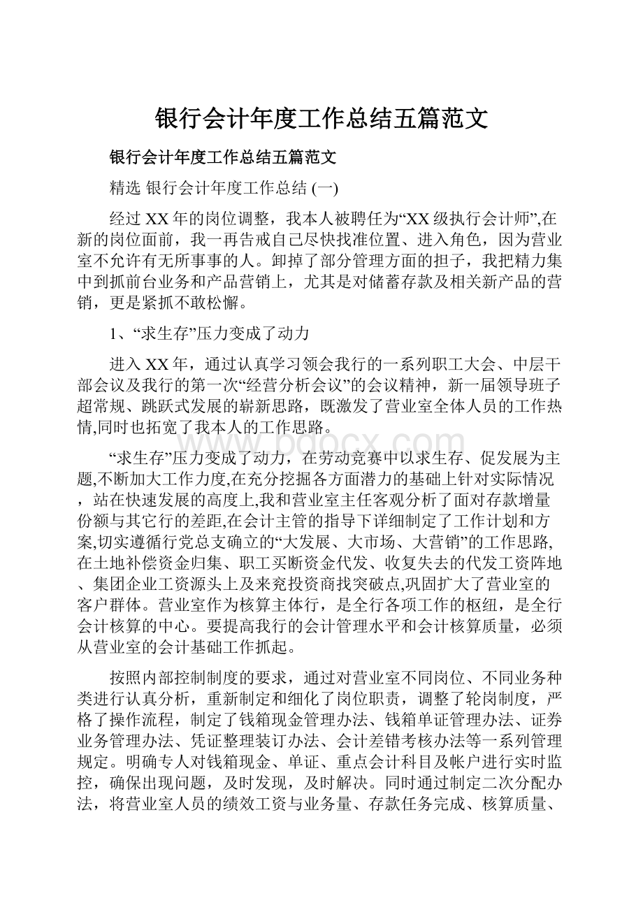 银行会计年度工作总结五篇范文.docx_第1页