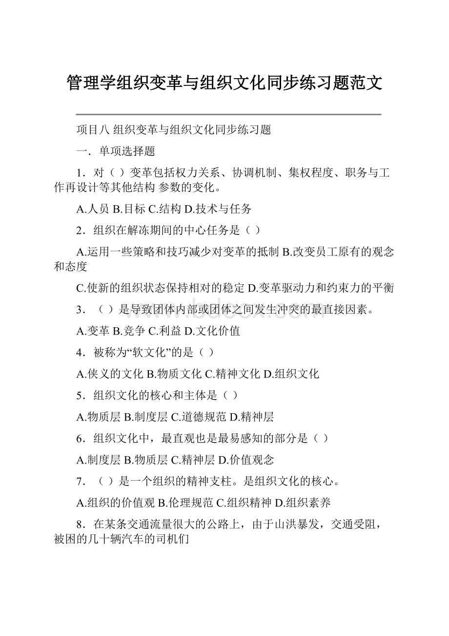 管理学组织变革与组织文化同步练习题范文.docx