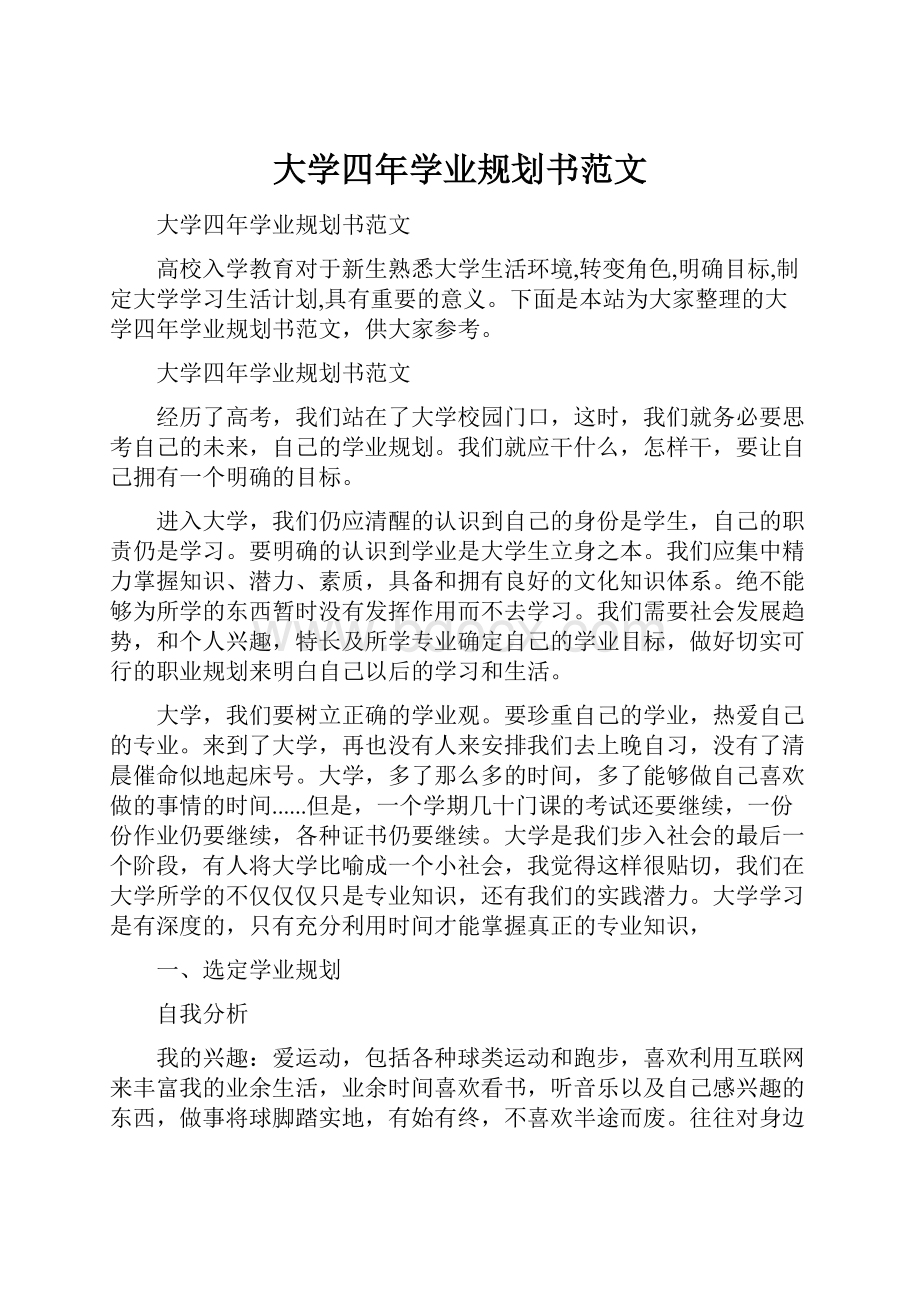 大学四年学业规划书范文.docx_第1页