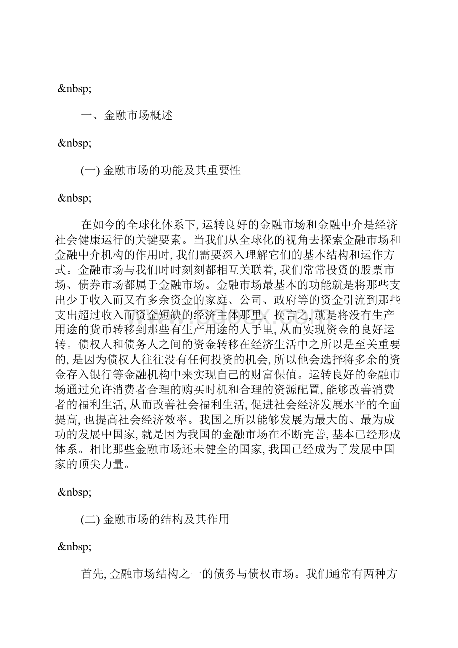 金融市场及金融机构在经济体中的作用分析.docx_第2页