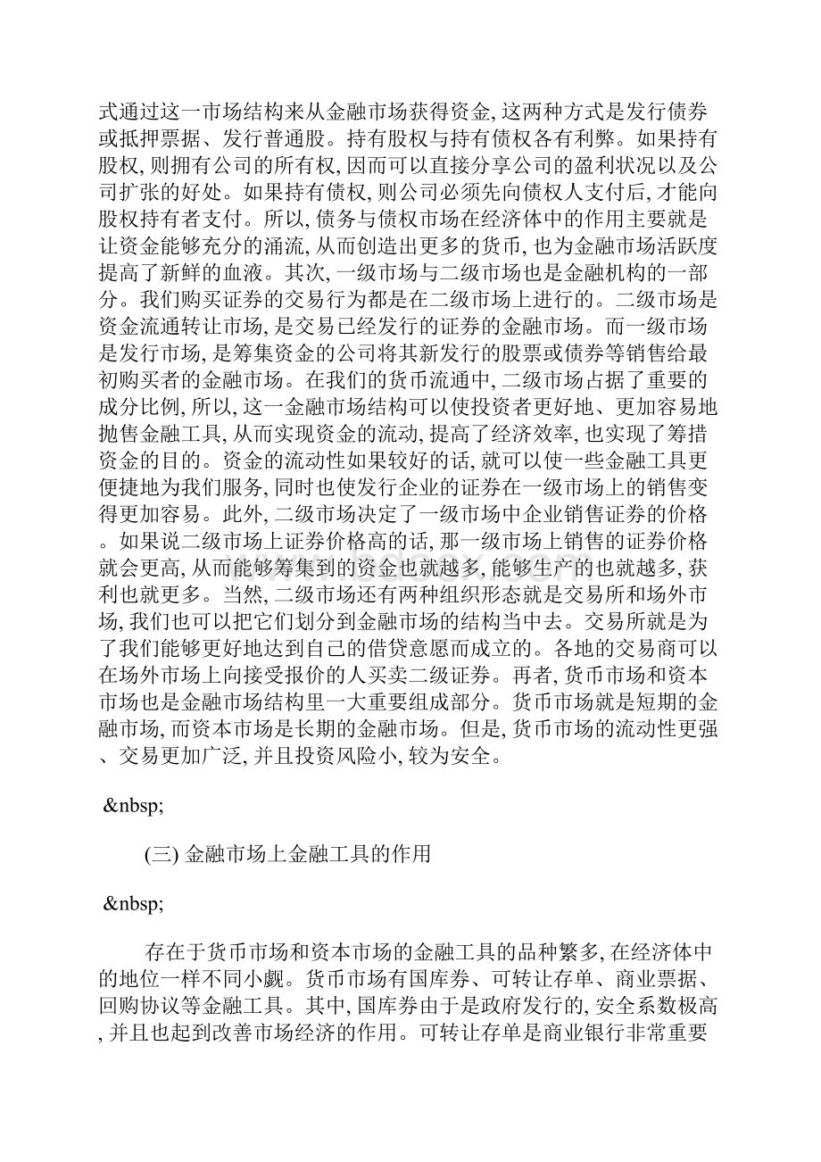 金融市场及金融机构在经济体中的作用分析.docx_第3页