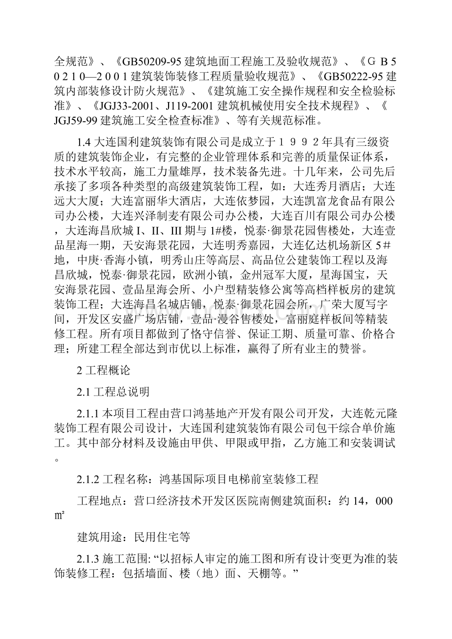 鸿基国际项目电梯前室装修工程施组设计doc.docx_第2页