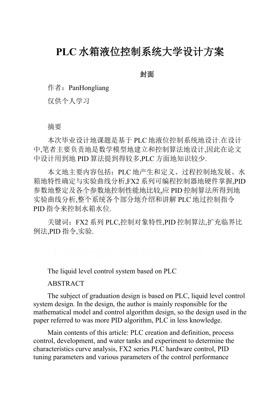 PLC水箱液位控制系统大学设计方案.docx_第1页