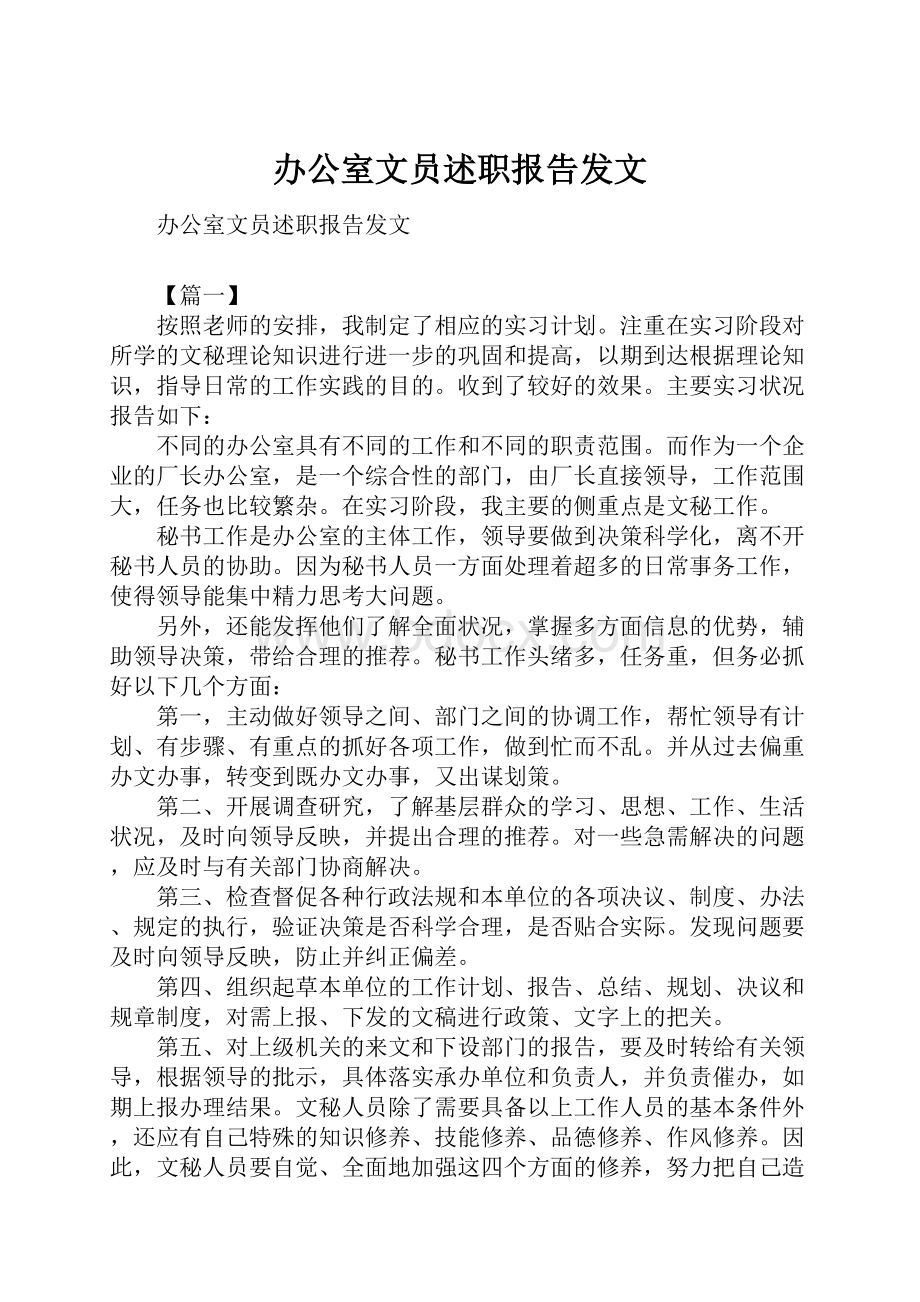 办公室文员述职报告发文.docx