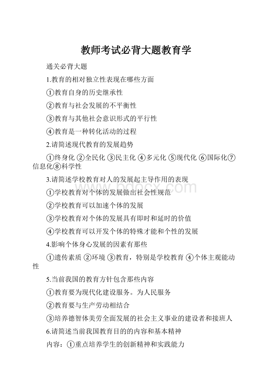 教师考试必背大题教育学.docx