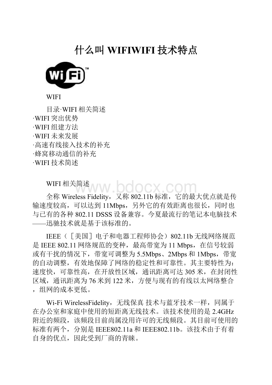 什么叫WIFIWIFI技术特点.docx