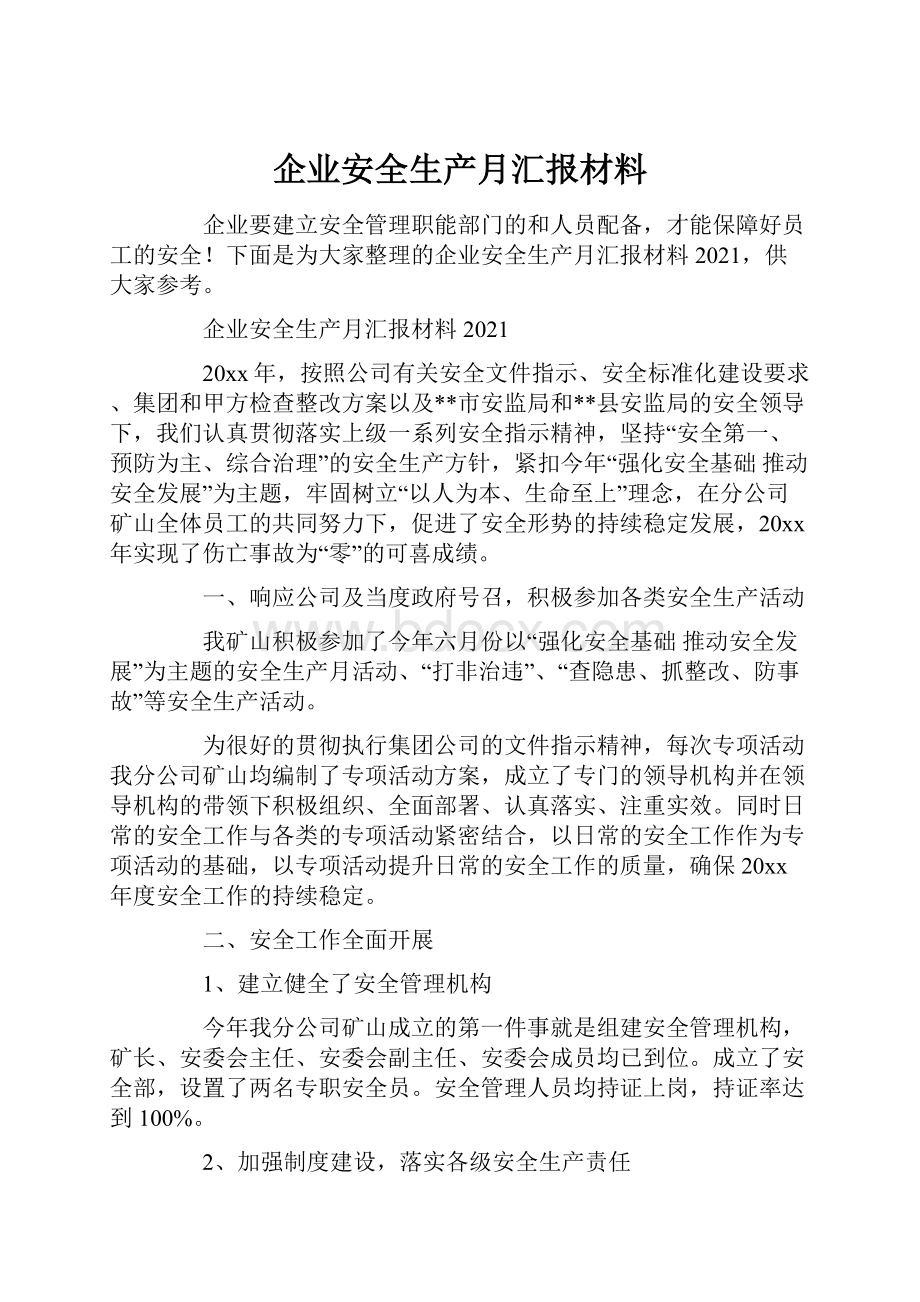 企业安全生产月汇报材料.docx