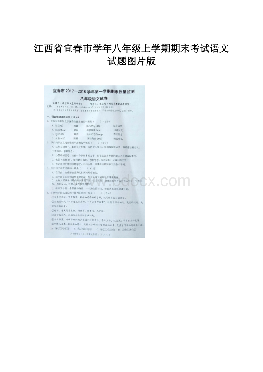 江西省宜春市学年八年级上学期期末考试语文试题图片版.docx