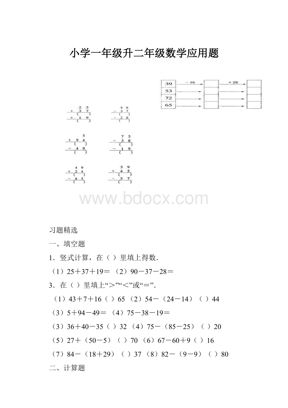 小学一年级升二年级数学应用题.docx