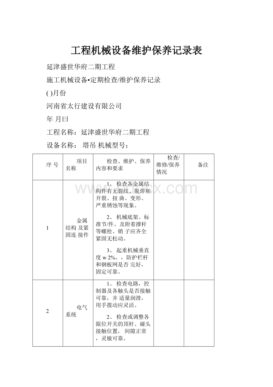 工程机械设备维护保养记录表.docx