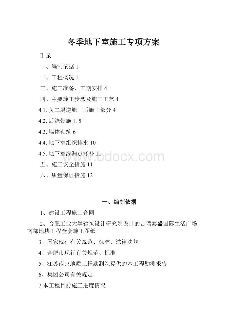 冬季地下室施工专项方案.docx