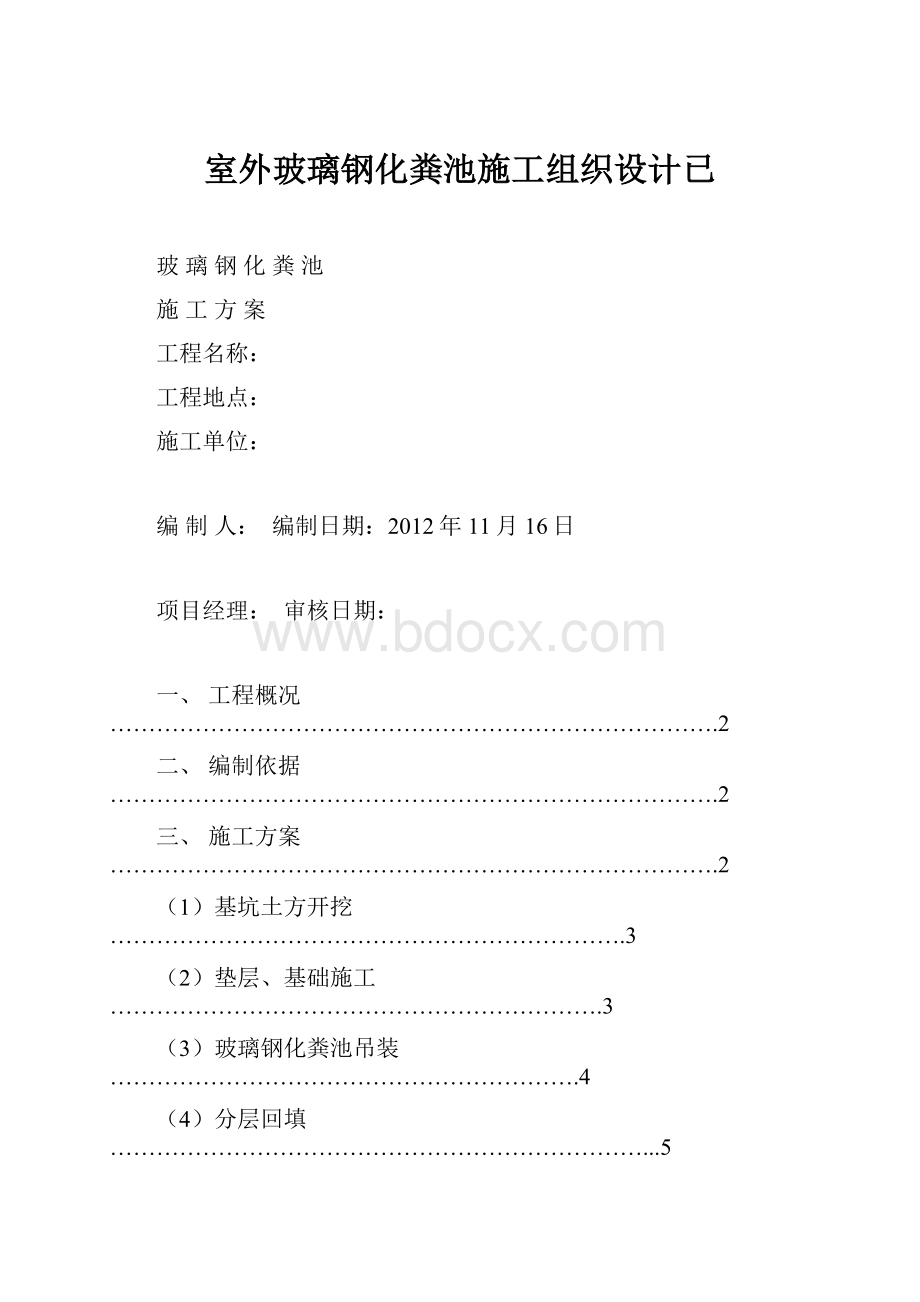 室外玻璃钢化粪池施工组织设计已.docx