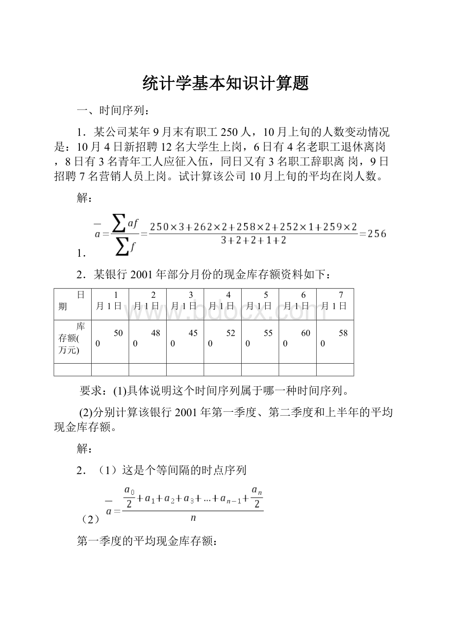 统计学基本知识计算题.docx