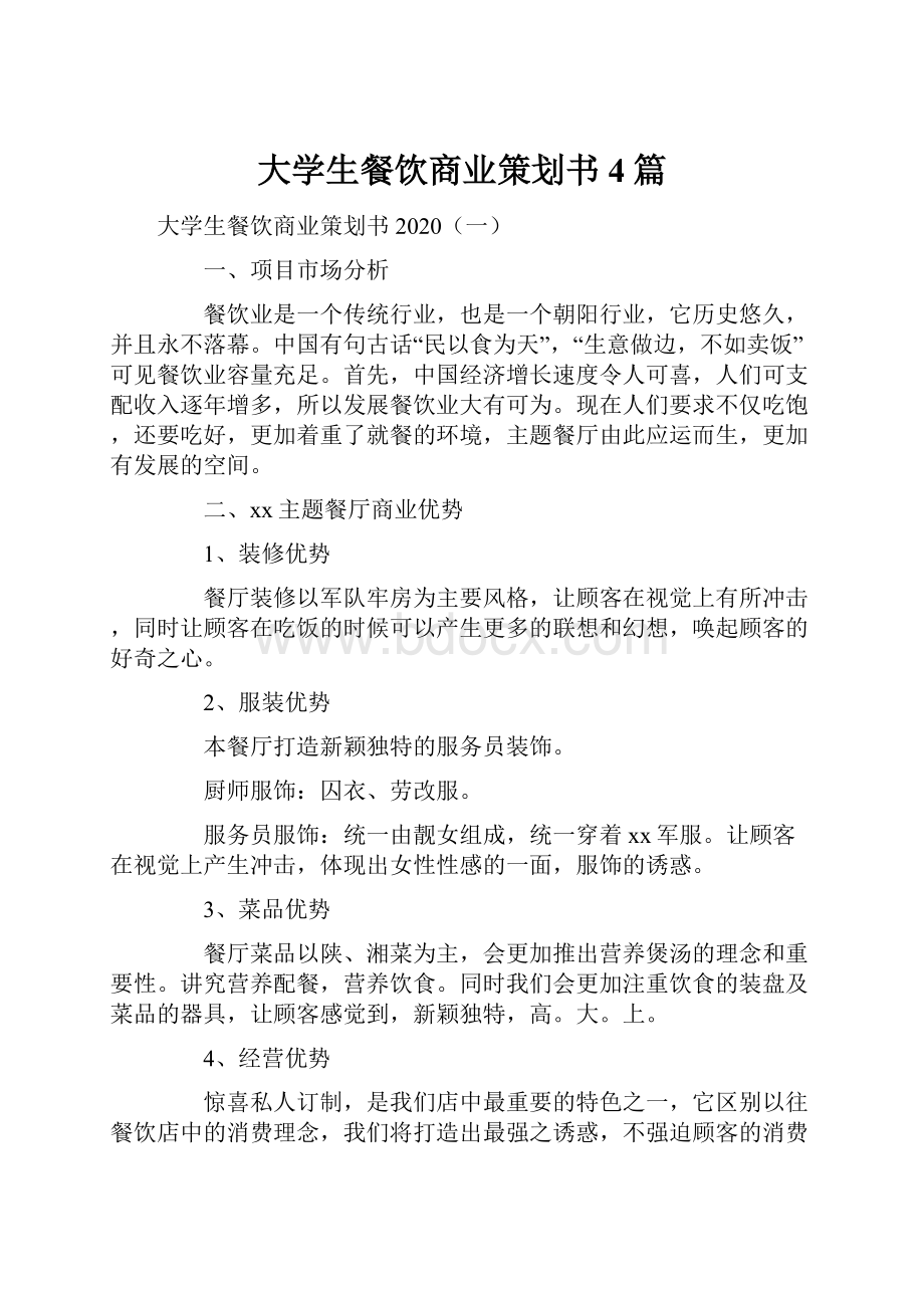 大学生餐饮商业策划书4篇.docx_第1页