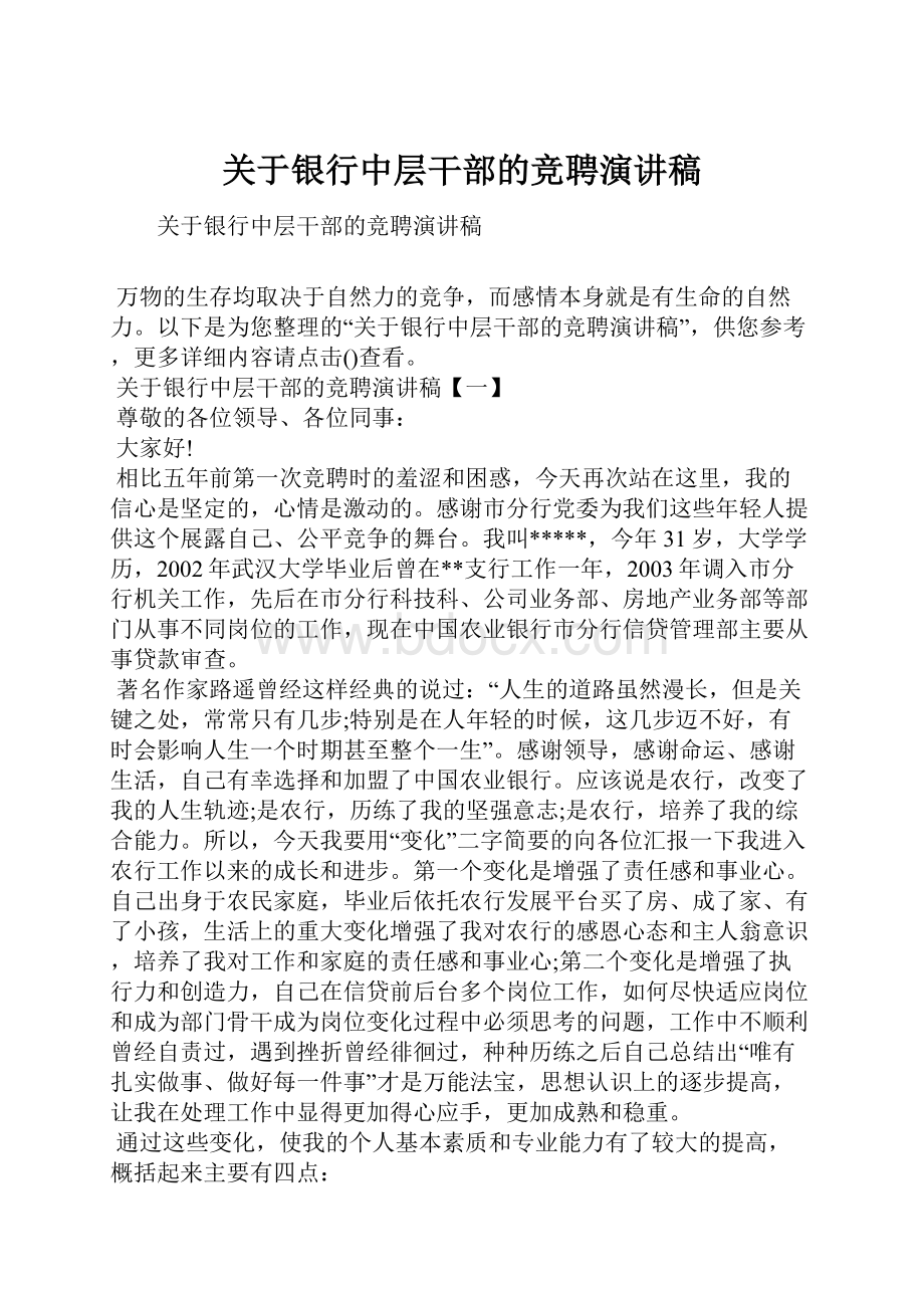 关于银行中层干部的竞聘演讲稿.docx_第1页