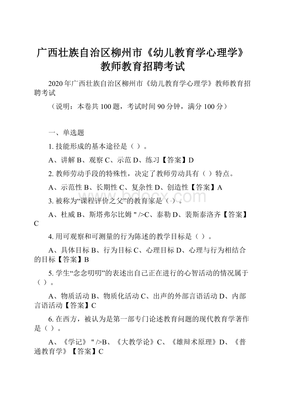 广西壮族自治区柳州市《幼儿教育学心理学》教师教育招聘考试.docx