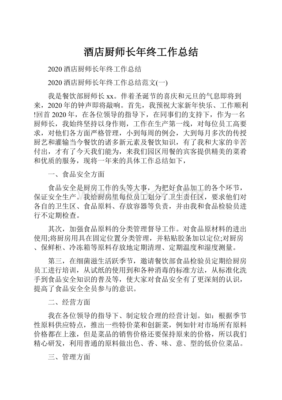 酒店厨师长年终工作总结.docx