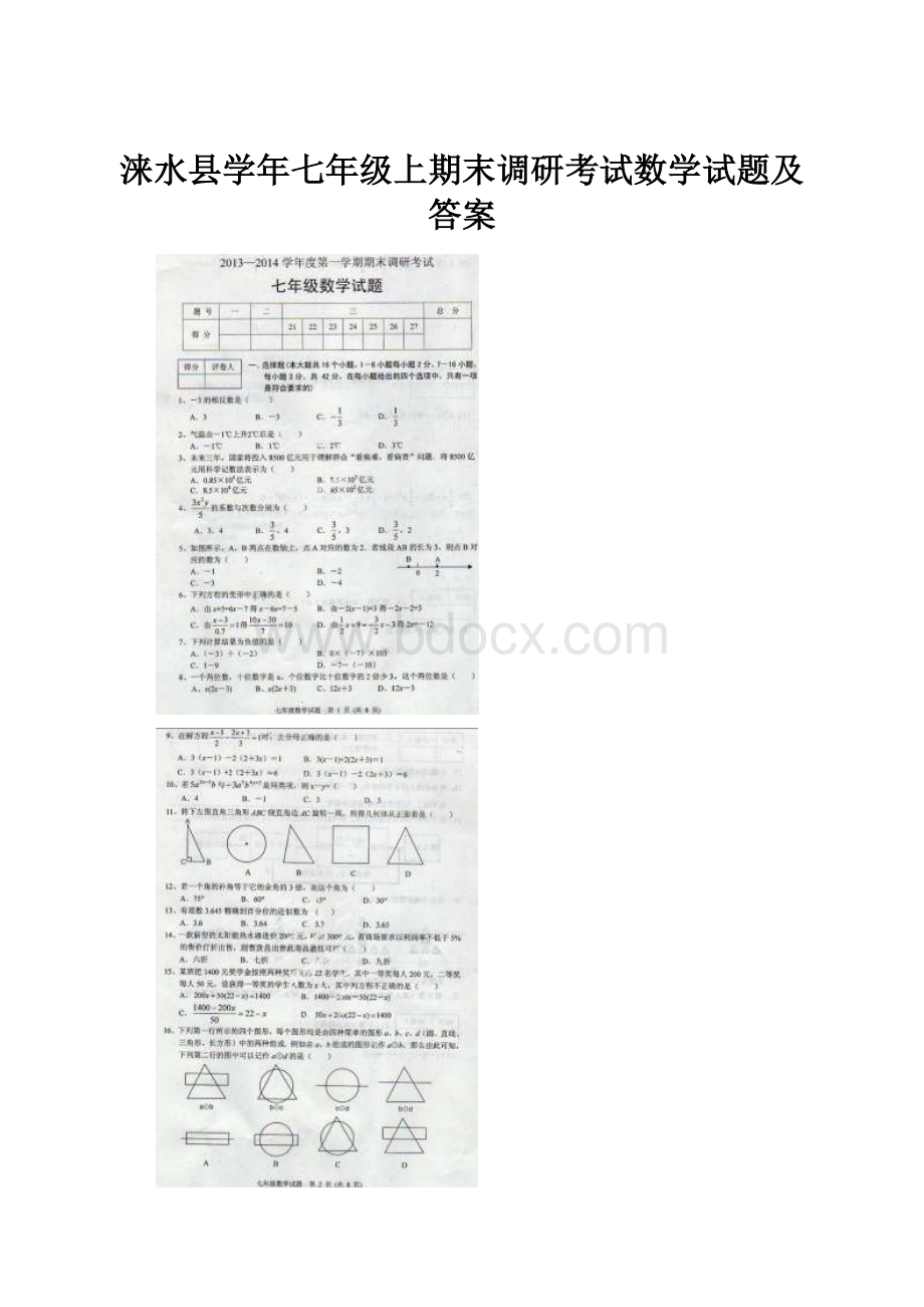 涞水县学年七年级上期末调研考试数学试题及答案.docx