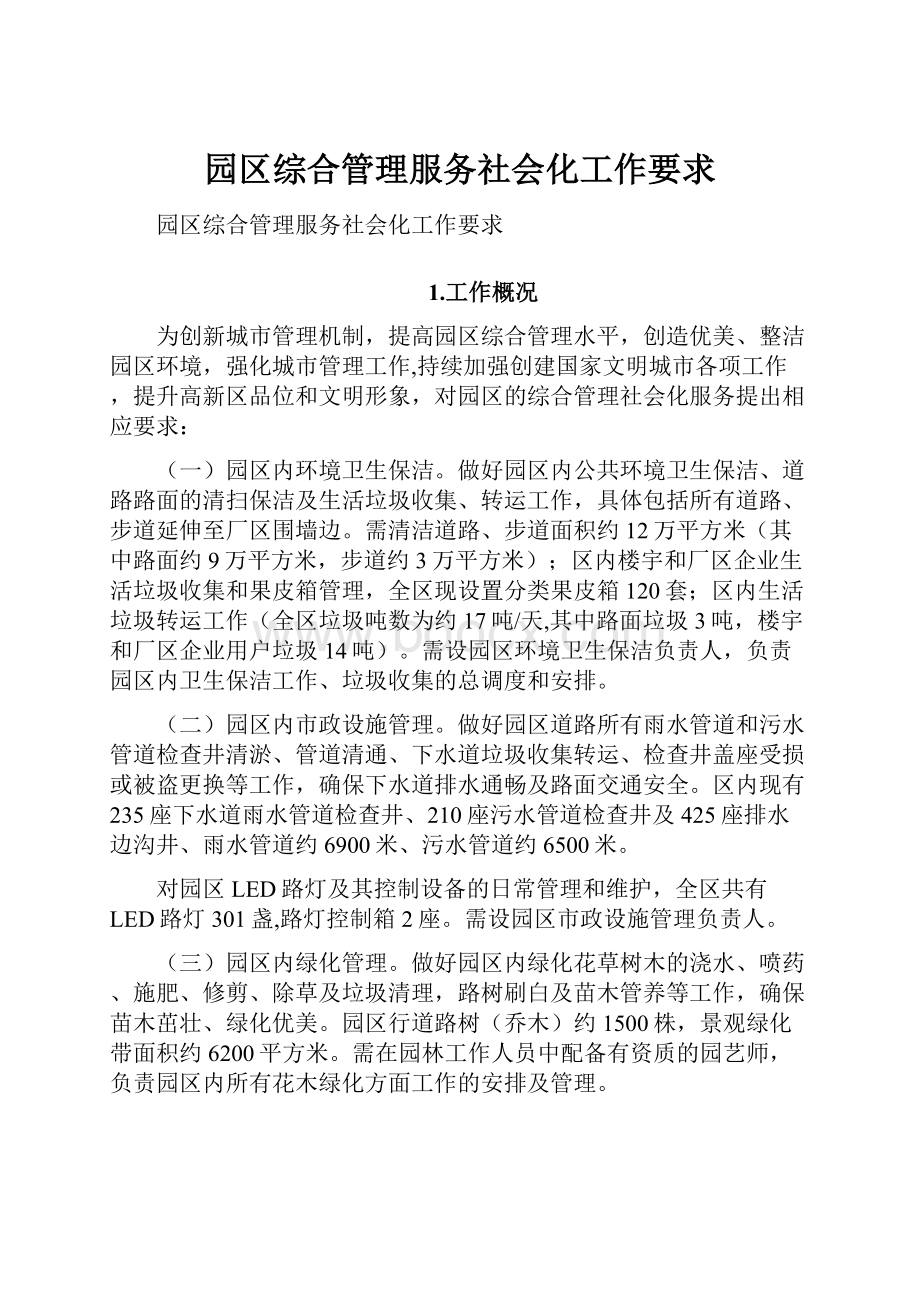 园区综合管理服务社会化工作要求.docx_第1页