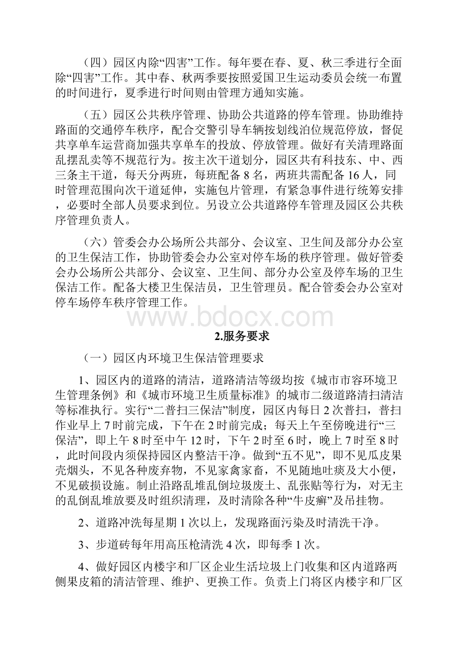 园区综合管理服务社会化工作要求.docx_第2页