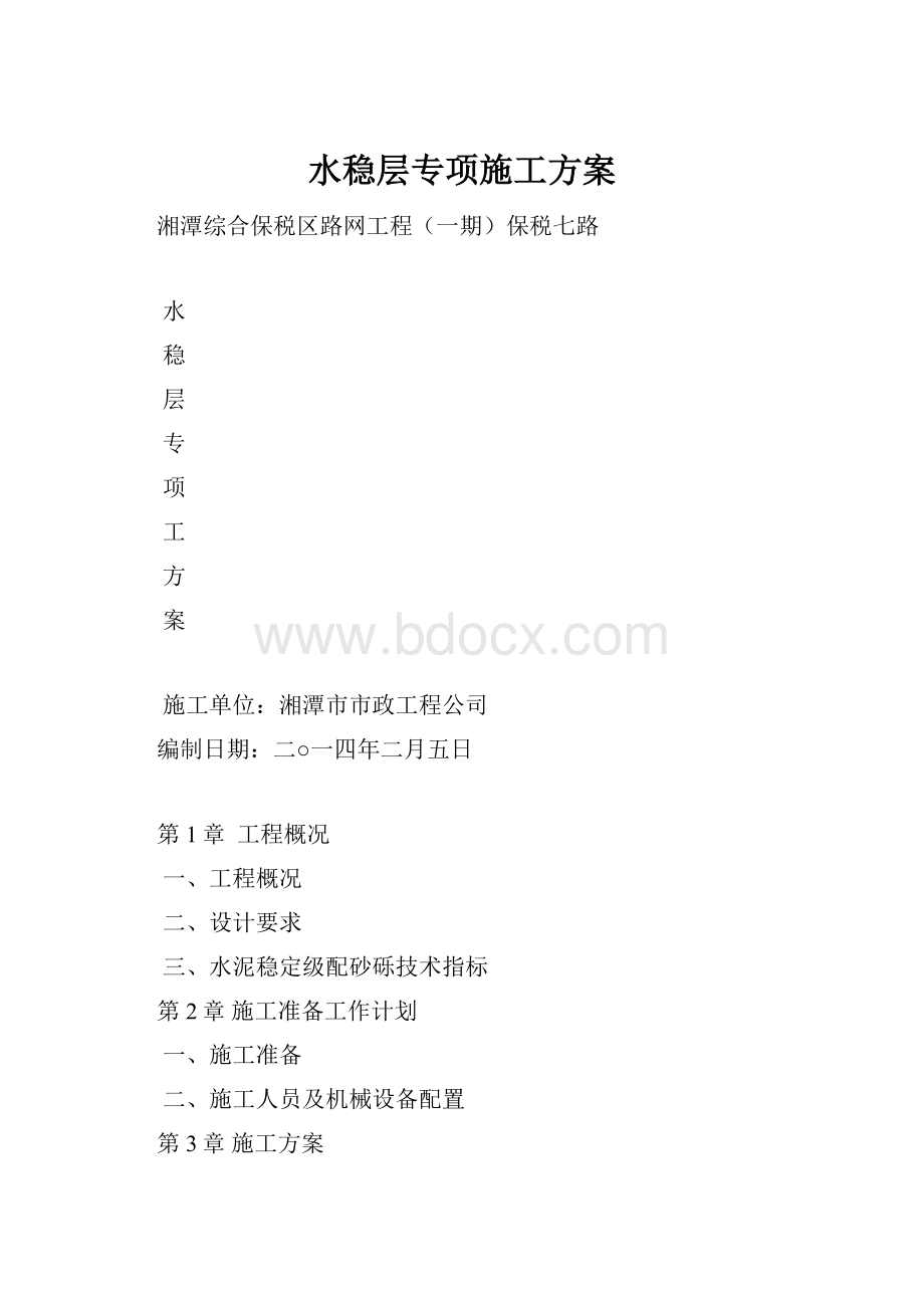 水稳层专项施工方案.docx_第1页