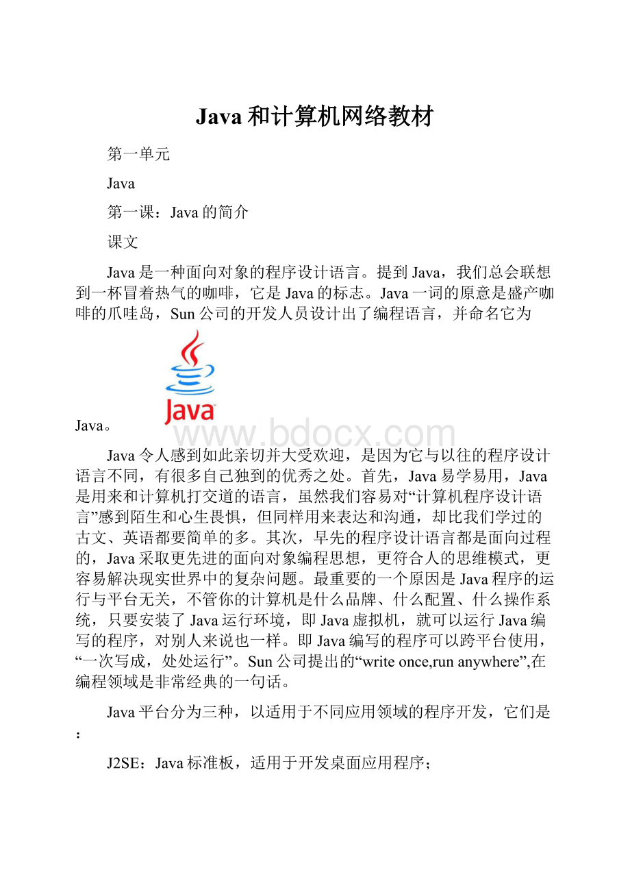 Java和计算机网络教材.docx_第1页