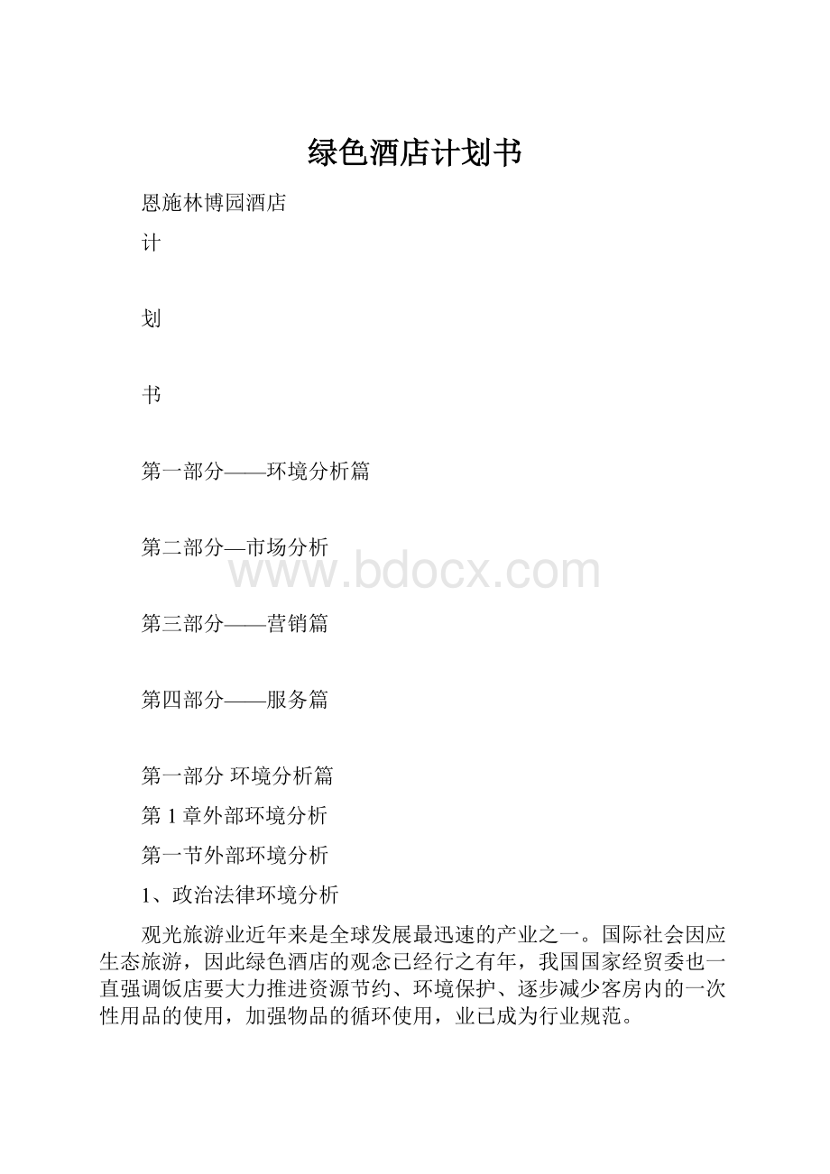 绿色酒店计划书.docx