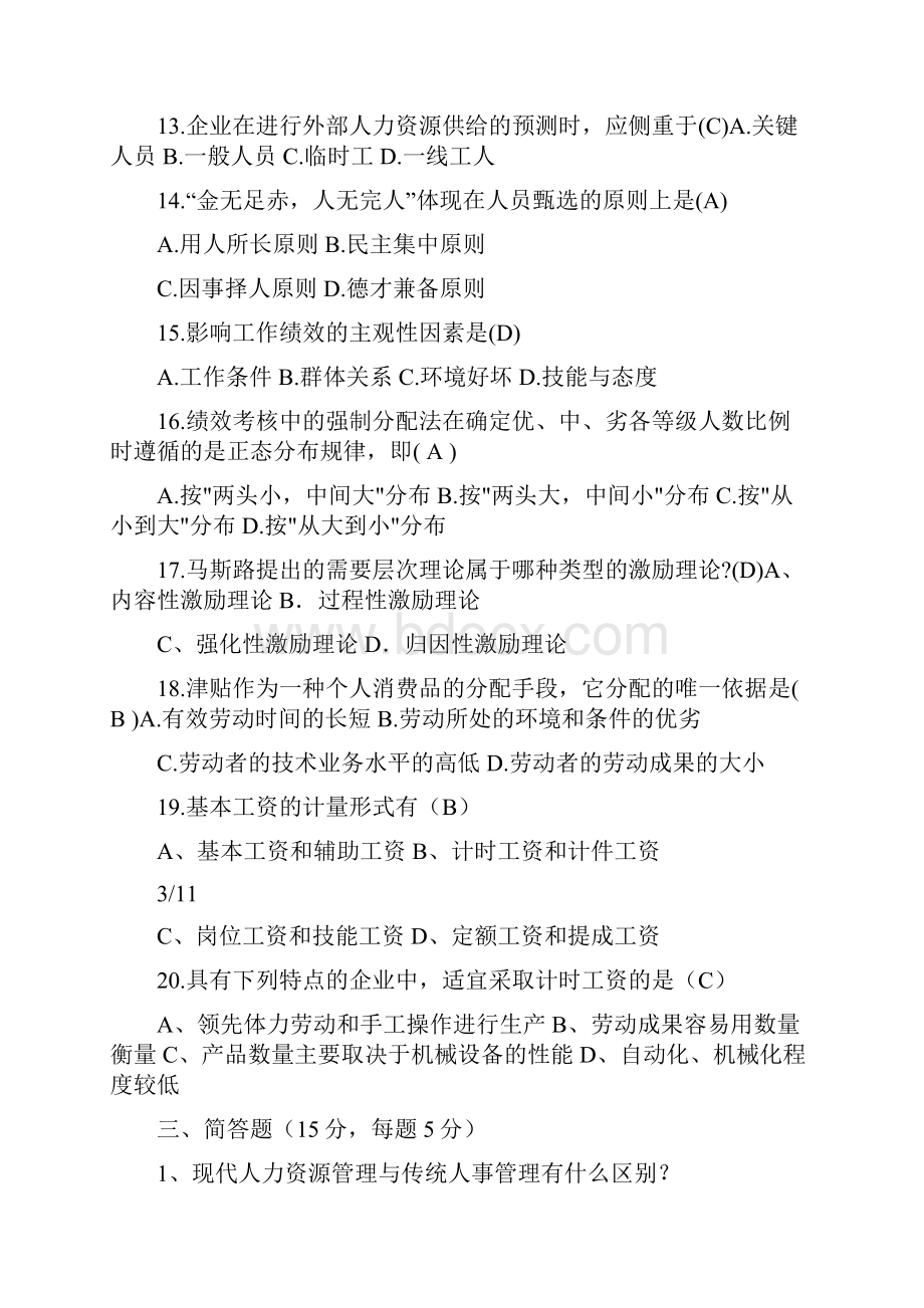 《人力资源管理》期末考试模拟试题.docx_第3页