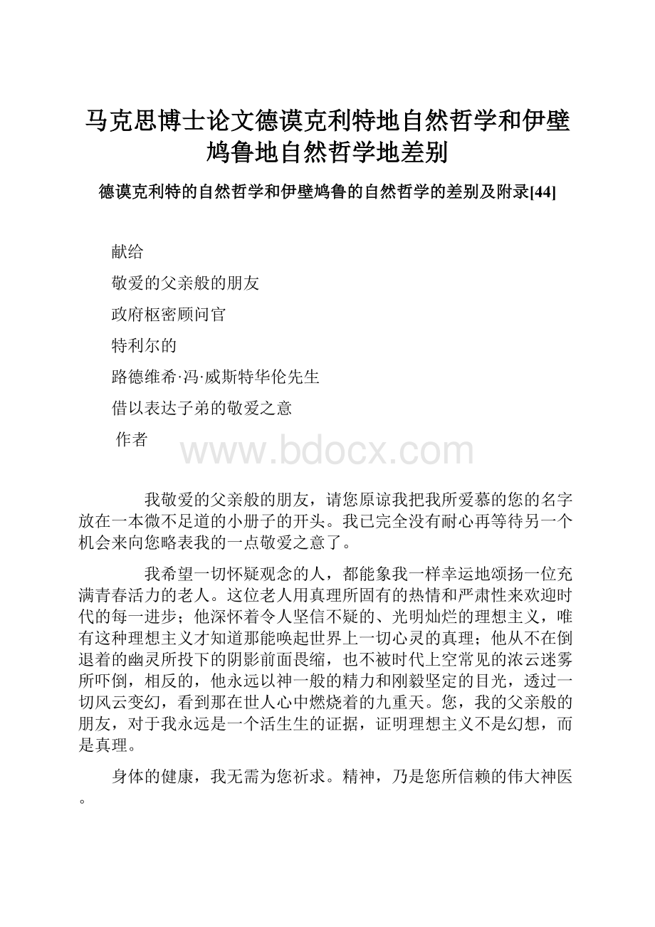 马克思博士论文德谟克利特地自然哲学和伊壁鸠鲁地自然哲学地差别.docx