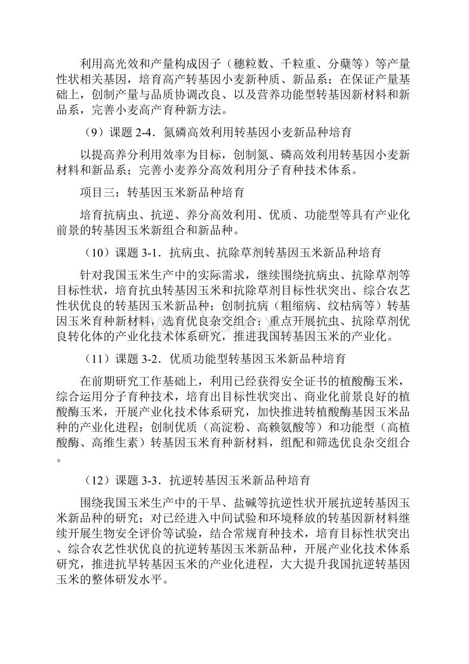 转基因重大专项课题支持范围国家科技部.docx_第3页