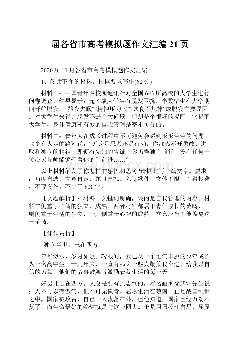 届各省市高考模拟题作文汇编21页.docx