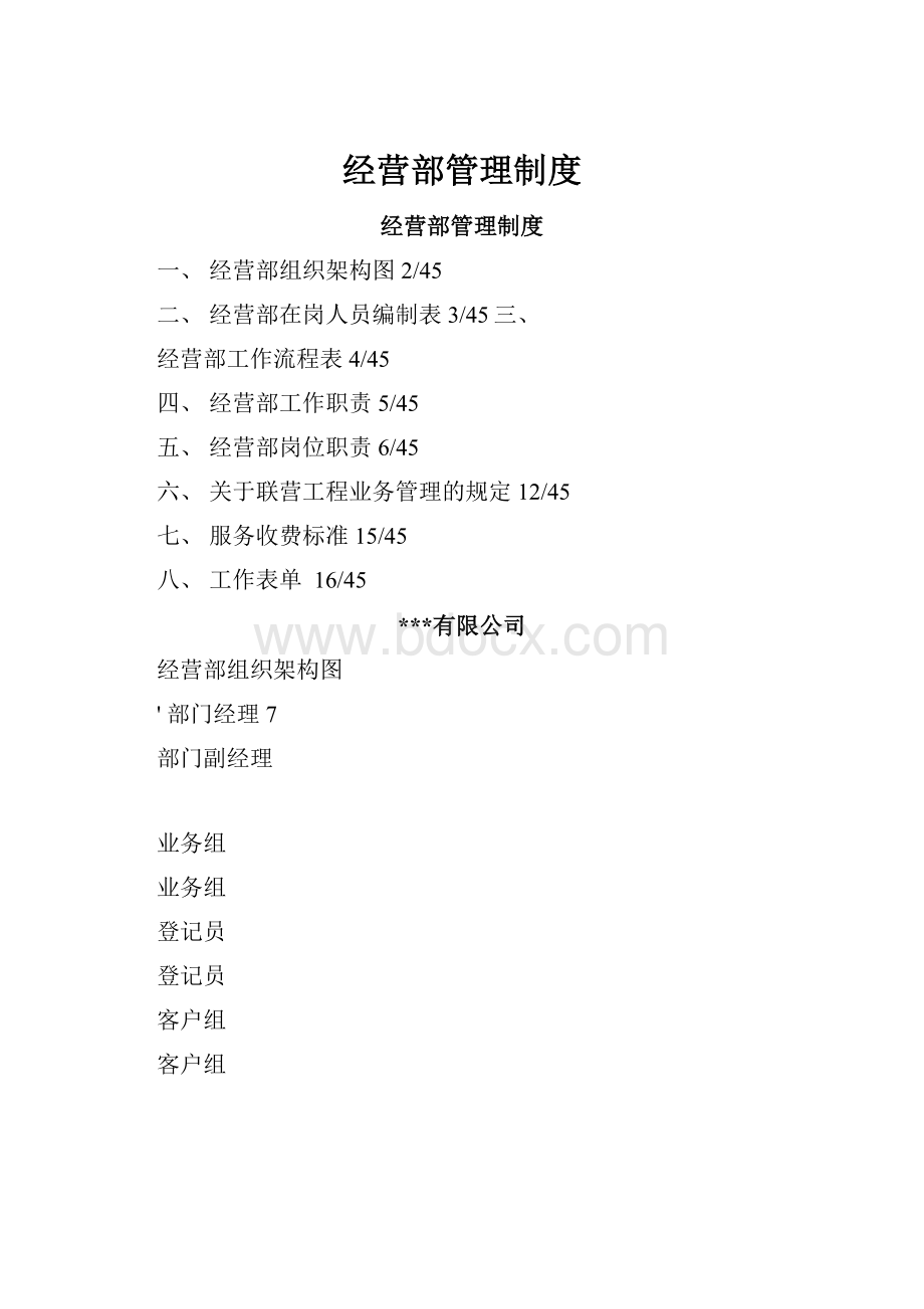 经营部管理制度.docx