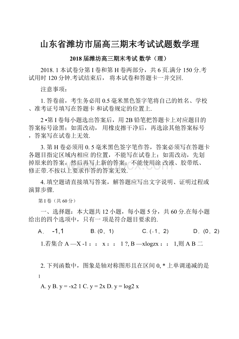 山东省潍坊市届高三期末考试试题数学理.docx_第1页