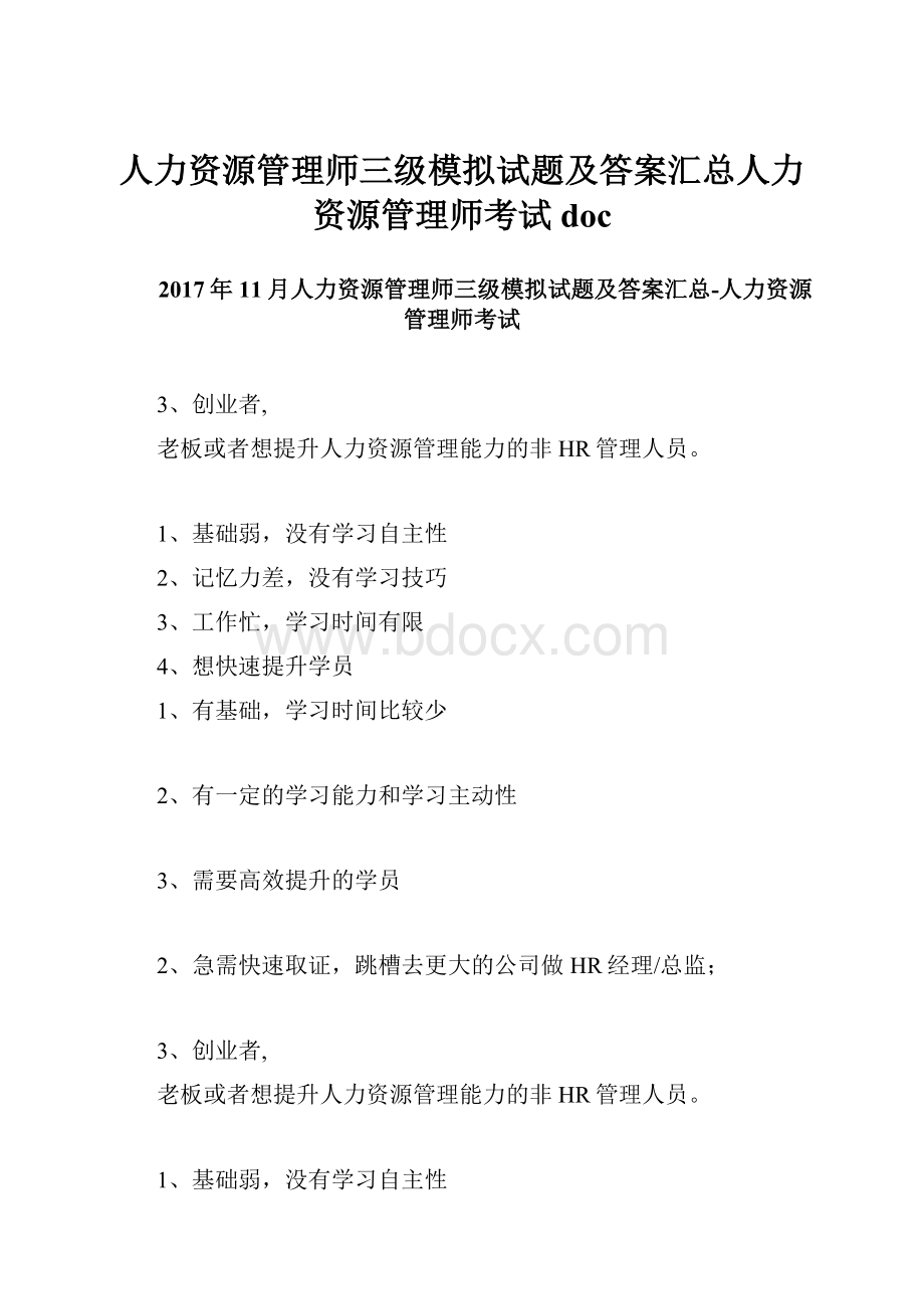 人力资源管理师三级模拟试题及答案汇总人力资源管理师考试doc.docx